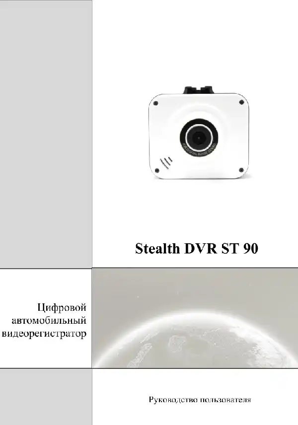 Відеореєстратор Stealth DVR ST 90. Посібник користувача