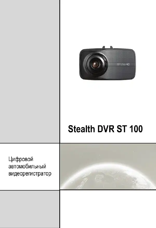 Відеореєстратор Stealth DVR ST 100. Посібник користувача