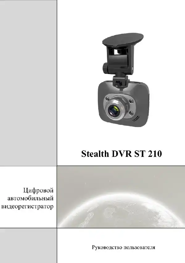 Відеореєстратор Stealth DVR ST 210. Посібник користувача