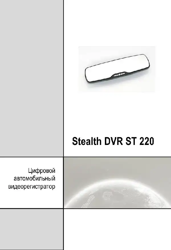 Відеореєстратор Stealth DVR ST 220. Посібник користувача