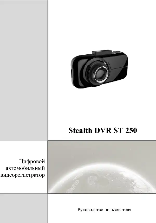 Відеореєстратор Stealth DVR ST 250. Посібник користувача