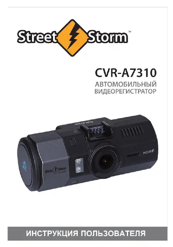 Відеореєстратор Street Storm CVR-A7310. Інструкція користувача