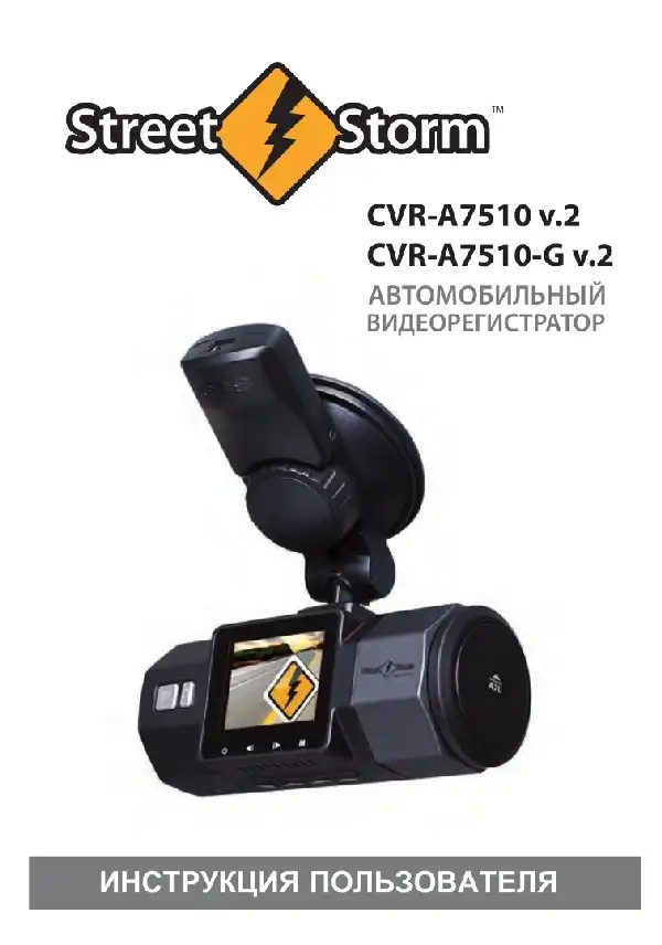 Відеореєстратор Street Storm CVR-A7510 v.2, CVR-A7510-G v.2. Інструкція користувача