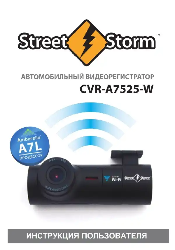 Відеореєстратор Street Storm CVR-A7525-W. Інструкція користувача