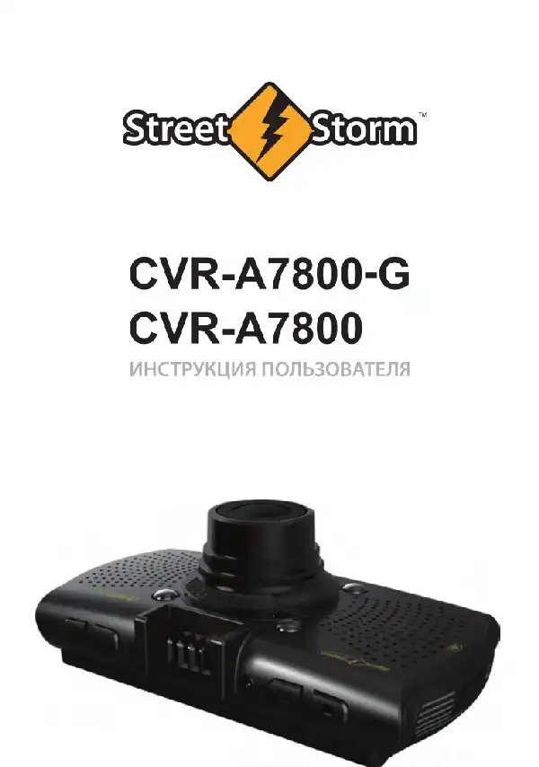 Відеореєстратор Street Storm CVR-A7800, CVR-A7800-G. Інструкція користувача
