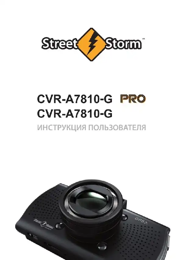 Відеореєстратор Street Storm CVR-A7810-G, CVR-A7810-G PRO. Інструкція користувача