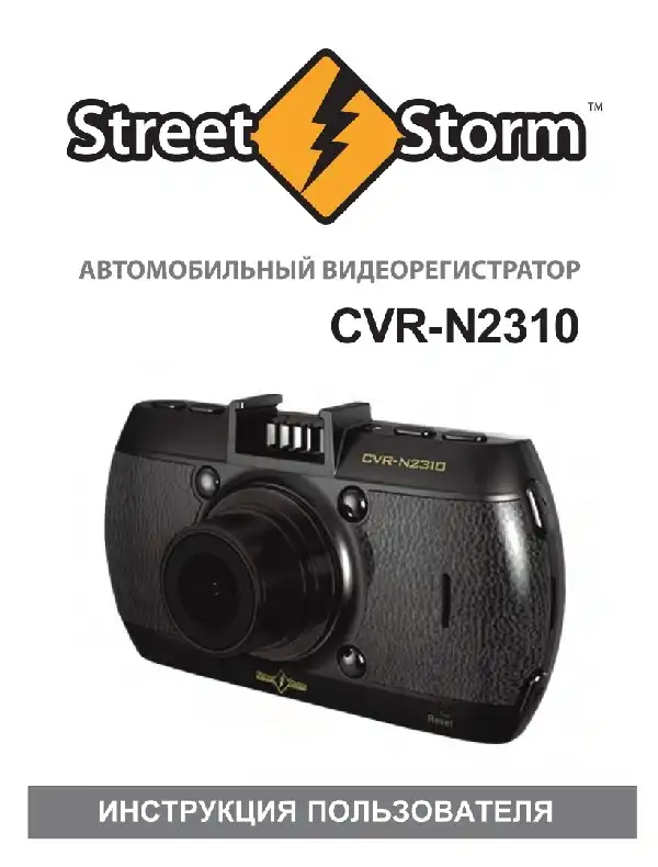 Відеореєстратор Street Storm CVR-N2310. Інструкція користувача