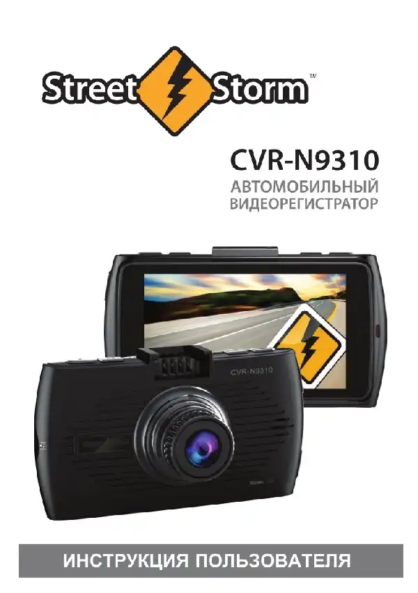 Відеореєстратор Street Storm CVR-N9310. Інструкція користувача