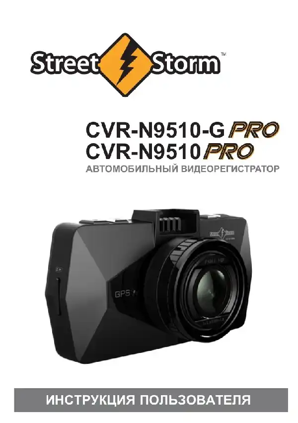 Відеореєстратор Street Storm CVR-N9510 PRO, CVR-N9510-G PRO. Інструкція користувача