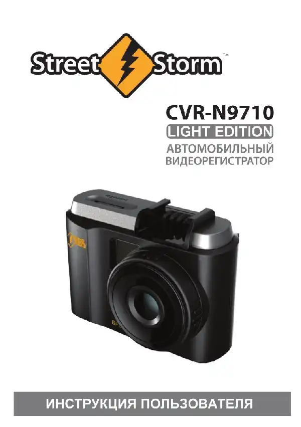 Відеореєстратор Street Storm CVR-N9710 Light. Інструкція користувача
