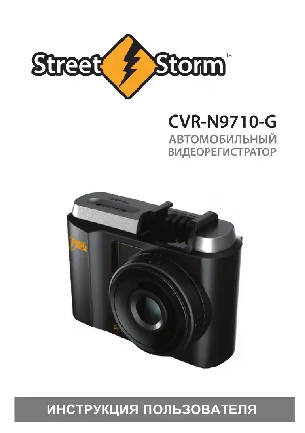 Відеореєстратор Street Storm CVR-N9710-G. Інструкція користувача