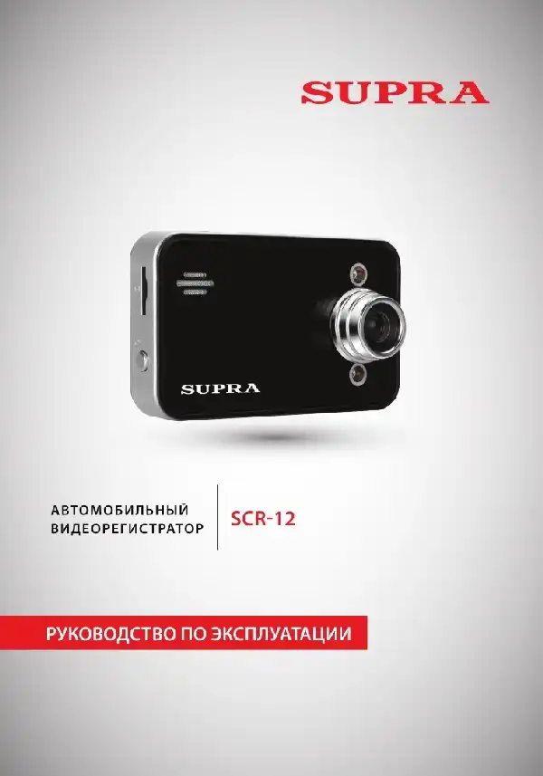 Відеореєстратор SUPRA SCR-12. Інструкція з експлуатації