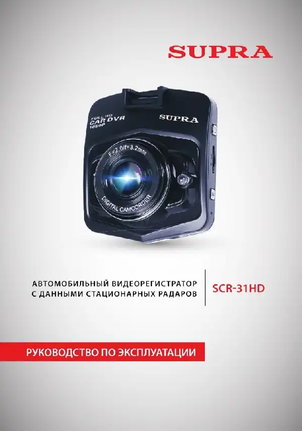 Відеореєстратор SUPRA SCR-31HD. Інструкція з експлуатації
