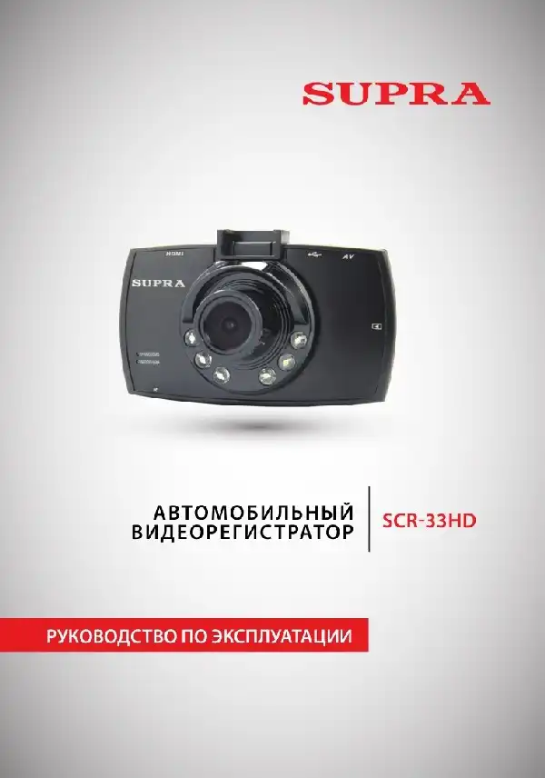 Відеореєстратор SUPRA SCR-33HD. Інструкція з експлуатації