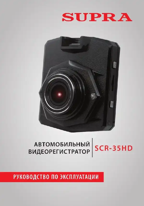 Відеореєстратор SUPRA SCR-35HD. Інструкція з експлуатації