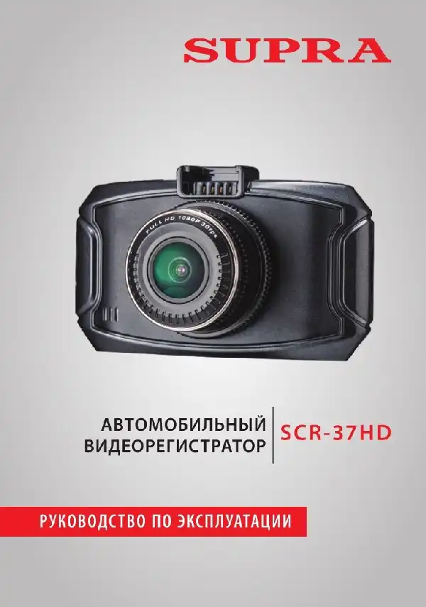 Відеореєстратор SUPRA SCR-37HD. Інструкція з експлуатації