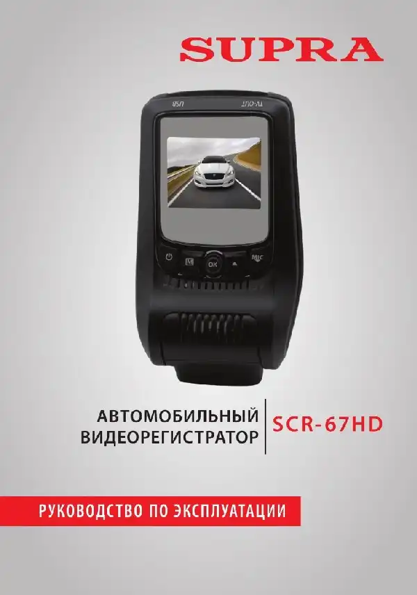 Відеореєстратор SUPRA SCR-67HD. Інструкція з експлуатації