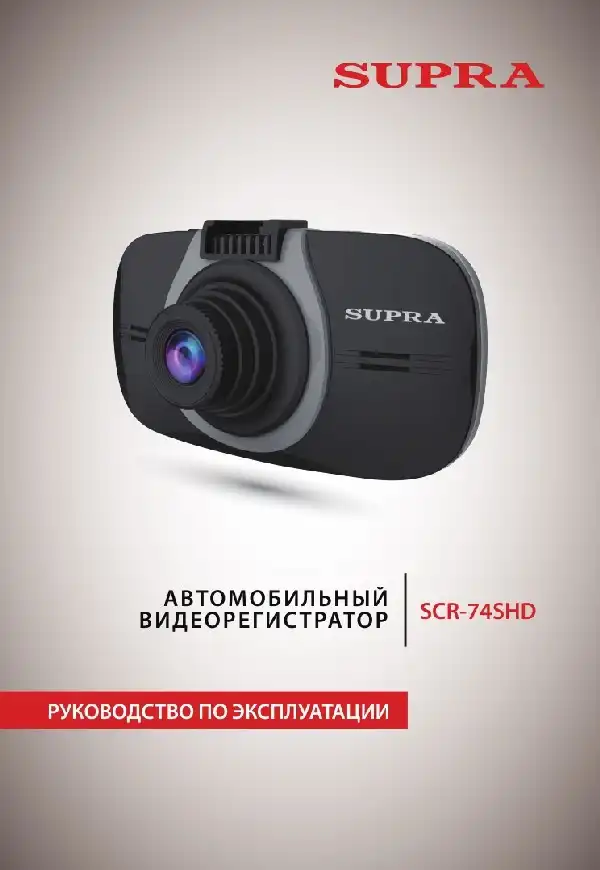 Відеореєстратор SUPRA SCR-74SHD. Інструкція з експлуатації