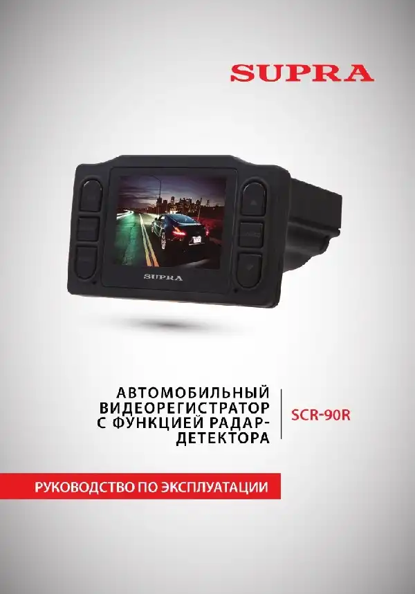 Відеореєстратор SUPRA SCR-90R. Інструкція з експлуатації