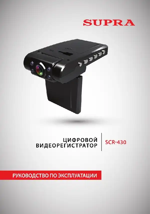 Відеореєстратор SUPRA SCR-430. Інструкція з експлуатації