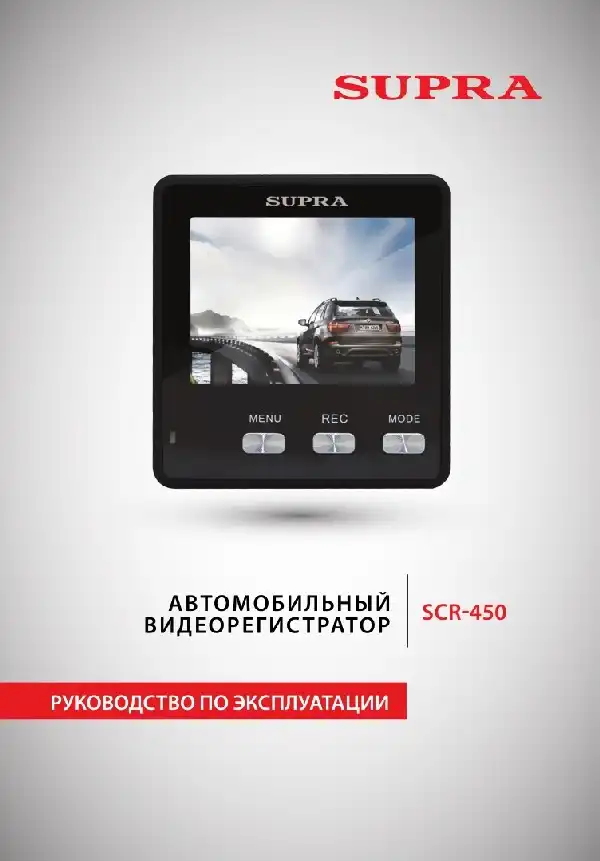 Відеореєстратор SUPRA SCR-450. Інструкція з експлуатації