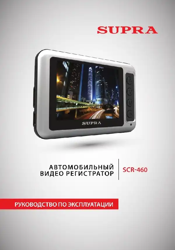 Відеореєстратор SUPRA SCR-460. Інструкція з експлуатації