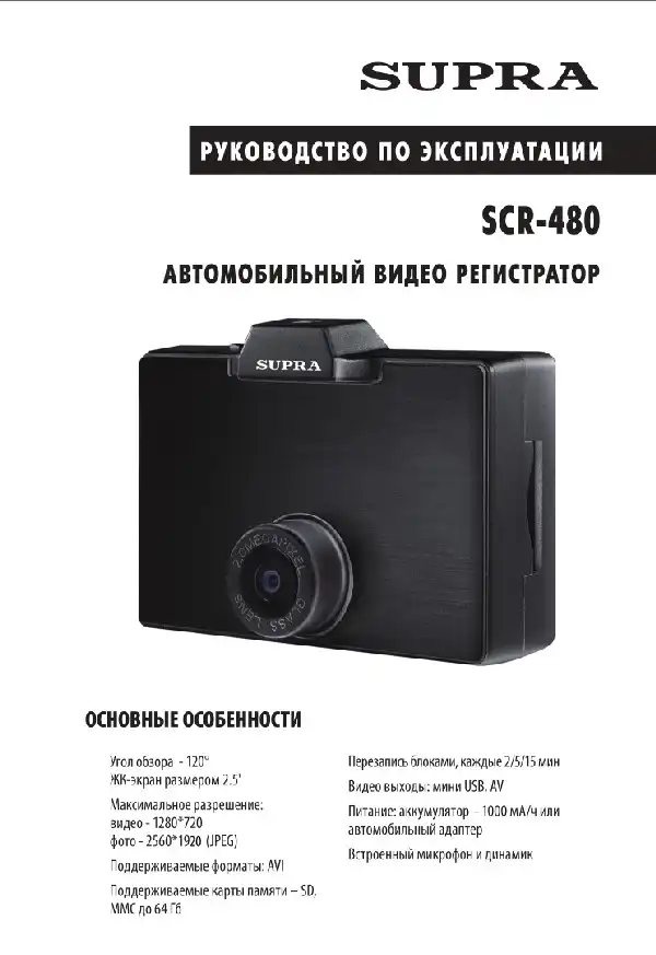 Відеореєстратор SUPRA SCR-480. Інструкція з експлуатації