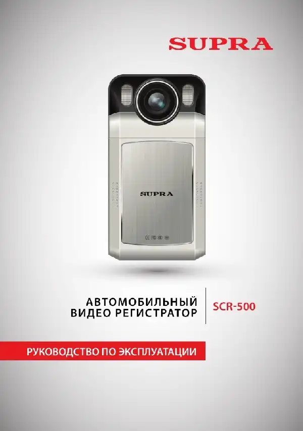 Відеореєстратор SUPRA SCR-500. Інструкція з експлуатації