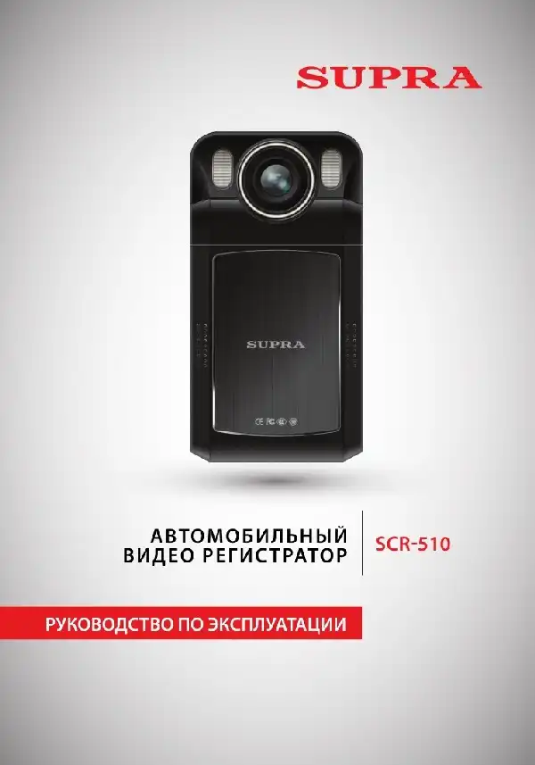Відеореєстратор SUPRA SCR-510. Інструкція з експлуатації