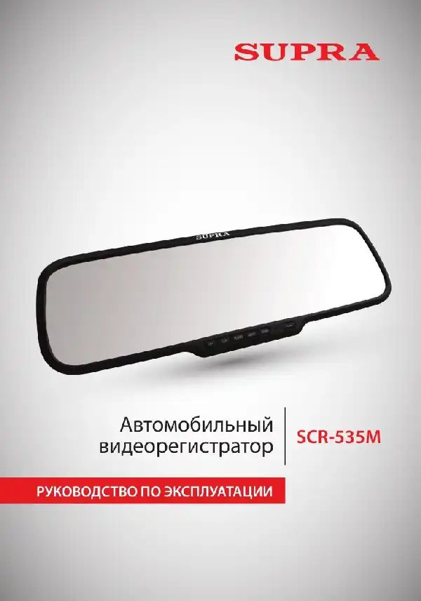 Відеореєстратор SUPRA SCR-535M. Інструкція з експлуатації