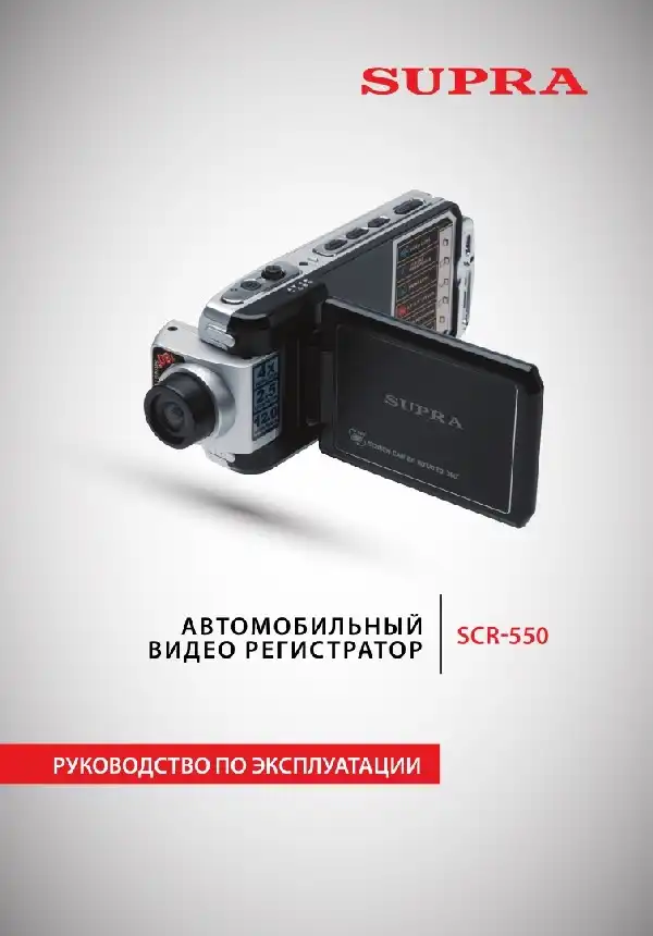 Відеореєстратор SUPRA SCR-550. Інструкція з експлуатації