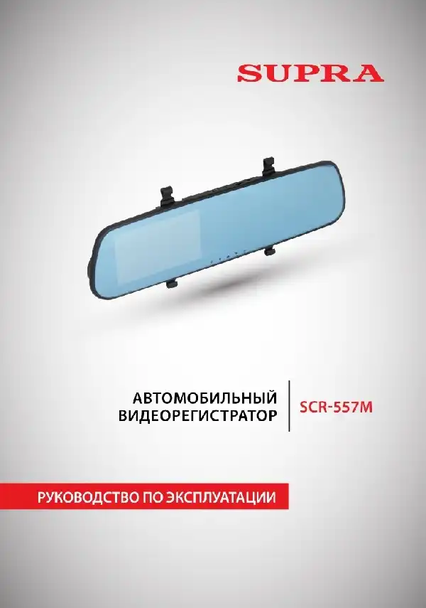 Відеореєстратор SUPRA SCR-557M. Інструкція з експлуатації