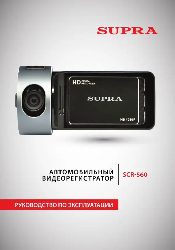 Відеореєстратор SUPRA SCR-560. Інструкція з експлуатації