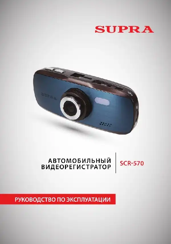 Відеореєстратор SUPRA SCR-570. Інструкція з експлуатації