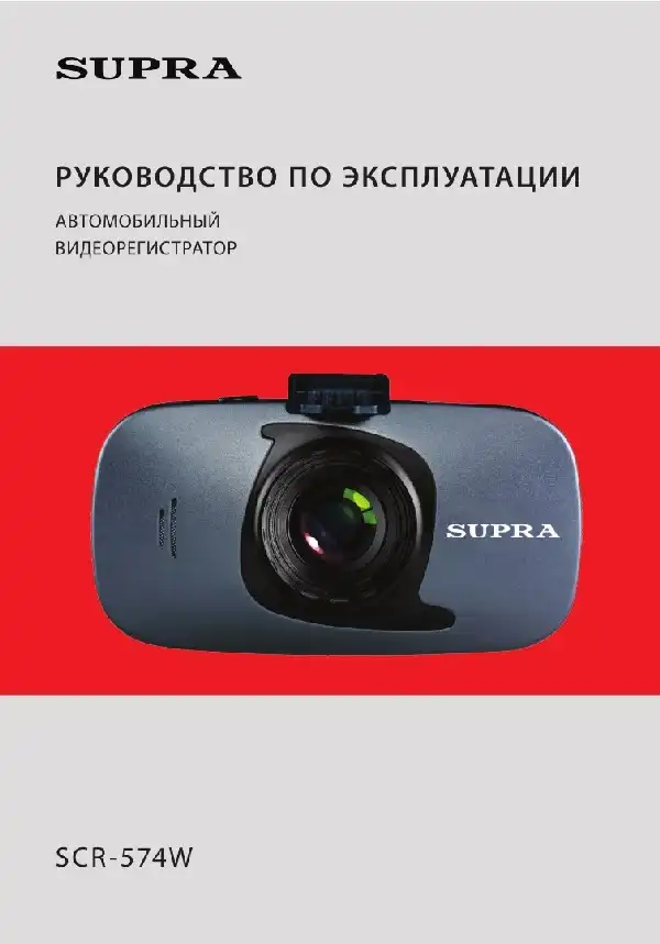 Відеореєстратор SUPRA SCR-574W. Інструкція з експлуатації