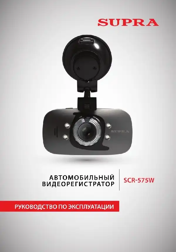 Відеореєстратор SUPRA SCR-575W. Інструкція з експлуатації