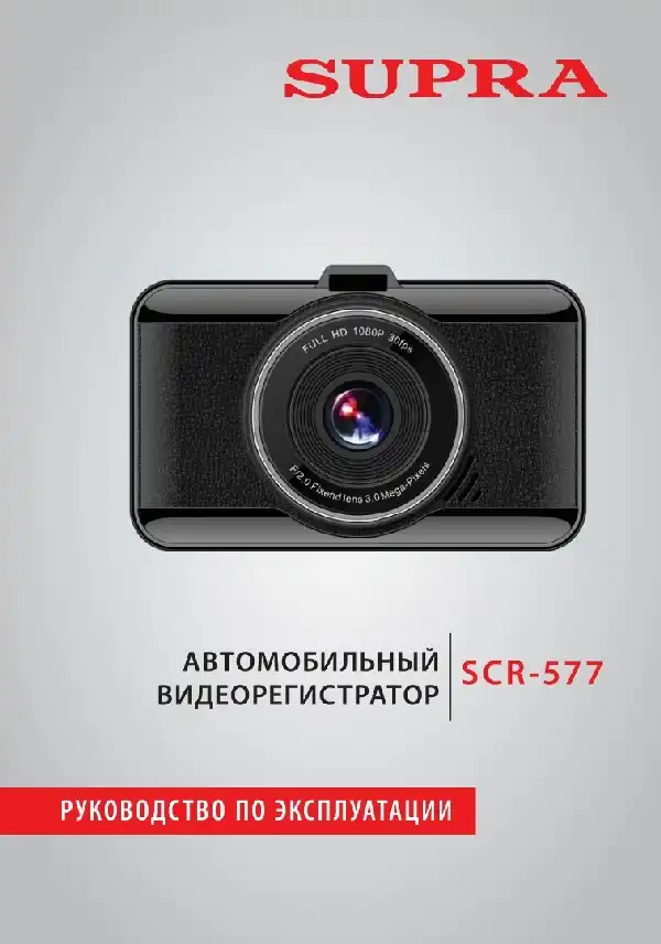 Відеореєстратор SUPRA SCR-577. Інструкція з експлуатації