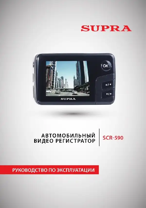 Відеореєстратор SUPRA SCR-590. Інструкція з експлуатації