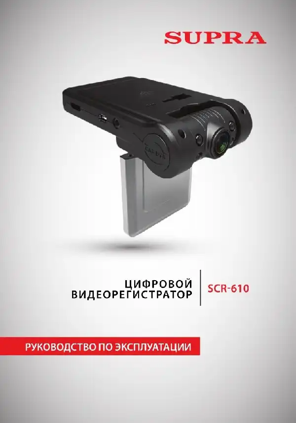 Відеореєстратор SUPRA SCR-610. Інструкція з експлуатації