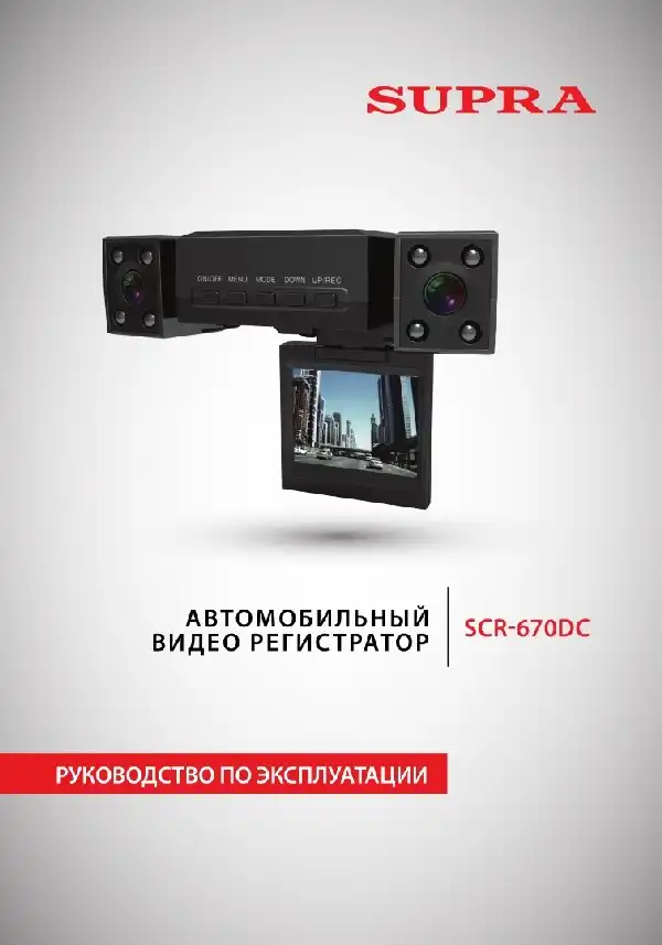 Відеореєстратор SUPRA SCR-670DC. Інструкція з експлуатації