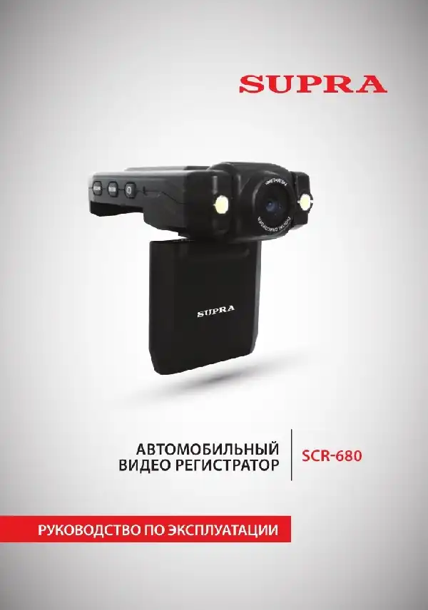 Відеореєстратор SUPRA SCR-680. Інструкція з експлуатації