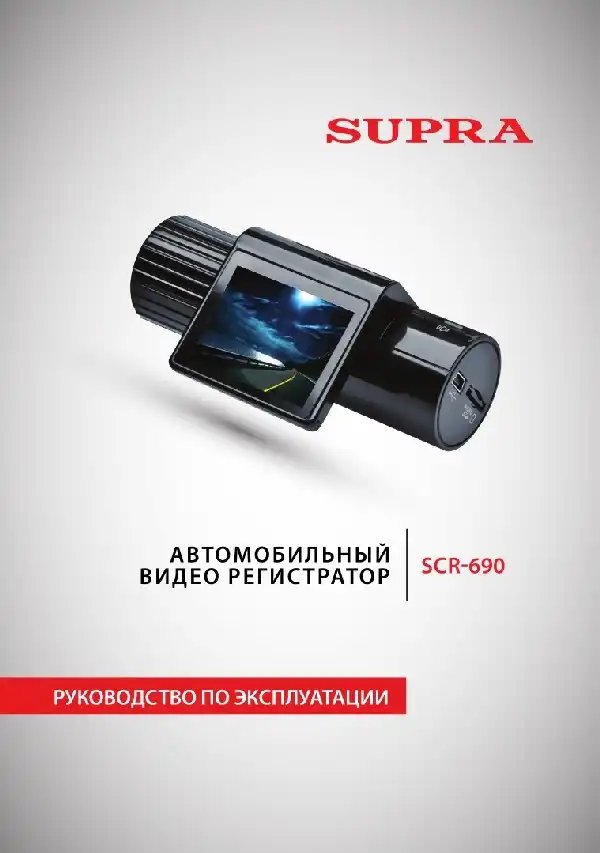 Відеореєстратор SUPRA SCR-690. Інструкція з експлуатації