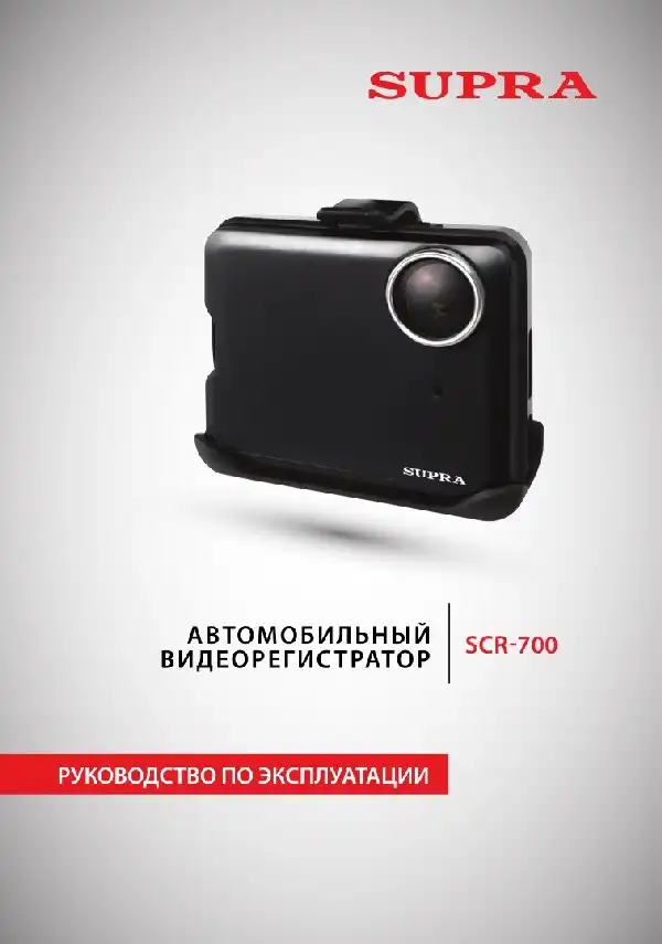 Відеореєстратор SUPRA SCR-700. Інструкція з експлуатації