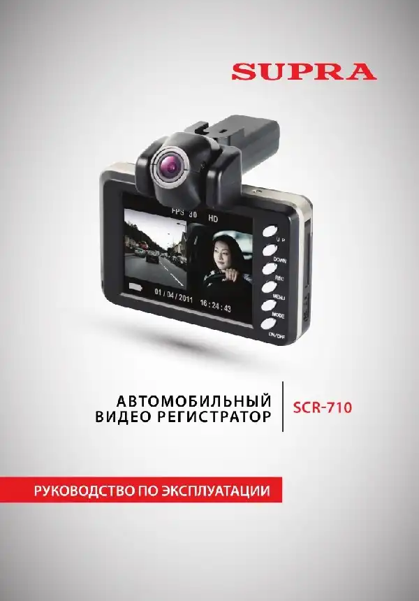 Відеореєстратор SUPRA SCR-710. Інструкція з експлуатації