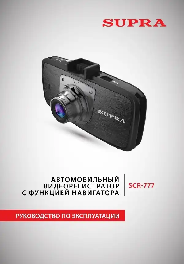Відеореєстратор SUPRA SCR-777. Інструкція з експлуатації