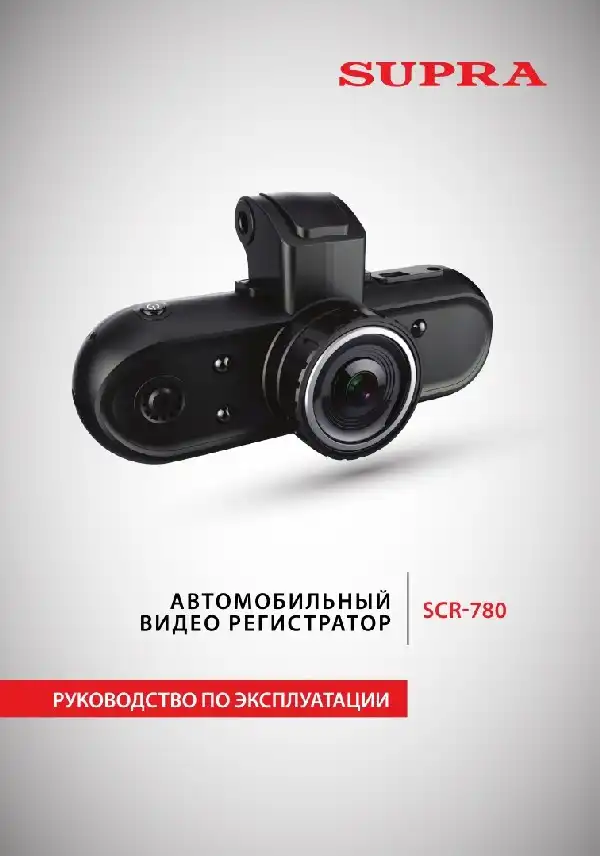 Відеореєстратор SUPRA SCR-780. Інструкція з експлуатації