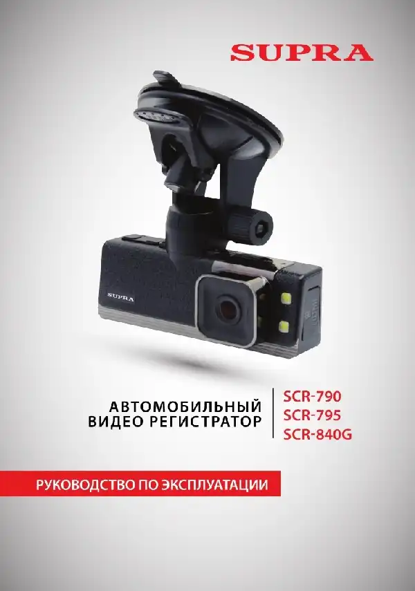 Відеореєстратор SUPRA SCR-790. Інструкція з експлуатації