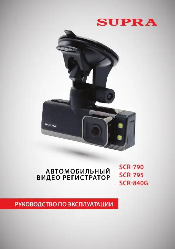 Відеореєстратор SUPRA SCR-795. Інструкція з експлуатації