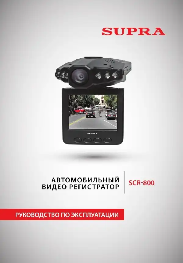 Відеореєстратор SUPRA SCR-800. Інструкція з експлуатації