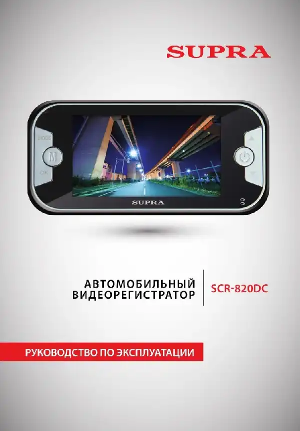 Відеореєстратор SUPRA SCR-820DC. Інструкція з експлуатації